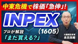 【INPEX】中東危機で株価急伸！減収減益予想の本決算と展望をプロが深堀り【元機関投資家が解説】