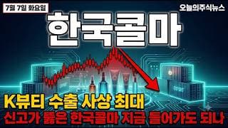 [한국콜마 주가 전망] K뷰티 수출 사상 최대, 신고가 뚫은 한국콜마 지금 들어가도 될까 #한국콜마주가전망 #한국콜마목표가 #한국콜마