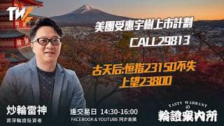 美團受惠宇樹上市計劃 CALL29813 古天后:恒指23150不失 上望23800｜雷神 Lino｜Tasty Warrants 2026-07-03