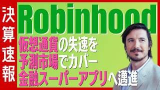 【決算速報：ロビンフッド】仮想通貨収益が下落するも過去最高売上!?その秘密は「予測市場」のブレイク！