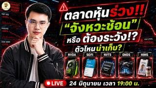 [LIVE🔴]: ตลาดหุ้นร่วง!! "จังหวะช้อน" หรือต้องระวัง!? ตัวไหนน่าเก็บ? #nvda #sofi #nvts #onds #hims