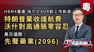 黃師傅是日選股：先聲藥業(2096) | 特朗普棄收護航費 沃什對高通脹零容忍 | HBM4量產 海力士ADR創上市新高 | 15-07-2026