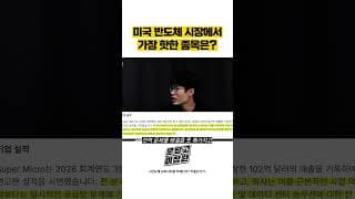 미국 반도체 시장에서 가장 핫한 종목은