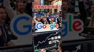谷歌股价创新高！一年涨幅近70%，AI助力老巨头逆袭！