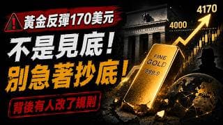 黃金衝回4170別急著抄底！真正危險的，現在才開始！72小時改寫黃金命運！真正推高金價的人，不是美聯儲！黃金下一站4500？你看到的是反彈，他們看到的是貨幣戰