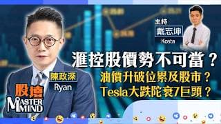 【股壇MM】滙控股價勢不可當？油價升破位累及股市？Tesla大跌陀衰7巨頭？（嘉賓：陳政深 Ryan）24.07.2026 ｜#金融股｜#Tesla｜