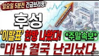 [후성 주가전망] 일요일 5분전 주말속보! 대박 결국 난리났습니다! 필수시청! #후성 #후성주가 #후성주가전망