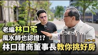 【阿格力】會賺錢的房子風水長這樣，開箱老編的「林口新家」，這氣場太強了！千坪基地社區「帝一院」，連植栽選擇都是聚財秘密，還有建商董事長教你挑好房！
