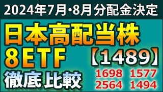 【2024年7月、8月分配金決定】1489、1698、1494、2529、1478など東証上場の日本高配当株8ETFを様々なデータで徹底比較