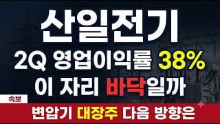 [산일전기 주가전망] 어제 +11.95% 오늘 -10.13% 데이터센터 대장주 매수 타점 여기다 #산일전기주가전망 #산일전기목표가 #산일전기