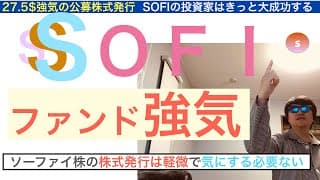 SOFIソーファイ「株式発行」公募は軽微だ気にするな,２６年はさらに急騰する,SP500採用で。圧倒的利益急成長でファンド大注目！長期保有しろ【全力次のテスラ・パランティア】株価テンバガー１００倍狙え