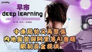 《早市Deep Learning》中東局勢又再緊張｜內地監管與阿里等ai巨頭會晤｜限制資金提供  20260708 finbot #ace #aimaster #林小珍