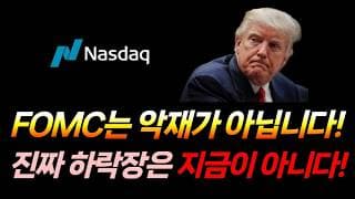 FOMC는 악재가 아닙니다. (나스닥, 마이크론, SOXL, 아이온큐, 리게티 컴퓨팅, 디웨이브 퀀텀, 팔란티어)