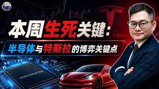 本周美股巨震生存指南：看懂半导体与特斯拉的博弈关键点｜#英伟达｜#特斯拉｜#美股｜#股票｜JohnLu谈股 #股票分析