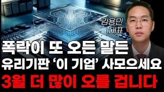 [주식] 폭락이 또 오든 말든 유리기판 '이 기업' 사모으세요 3월 더 많이 오를 겁니다! [한미반도체, 3월주식전망, 와이씨켐, 필옵틱스전망, 유리기판대장주, 유리기판관련주]