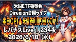 米国ETF観察会 Direxion合同ライブ 本日CPI🔥米債券利回り動くのか! レバナスLive 1,234夜 2026/6/10