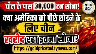 क्या चीन अमेरिका को पीछे छोड़ने के लिए सोना खरीद रहा,  चीन के पास 30 हजार टन सोना! China gold