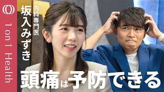 【頭痛は“予防”する時代へ】カギは“CGRPを妨害”／カフェイン不足も過多も頭痛の原因になる／痛み止めは“お辞儀”で確認／生理の頭痛は放置しない／内科専門医・坂入みずき【1on1Health】