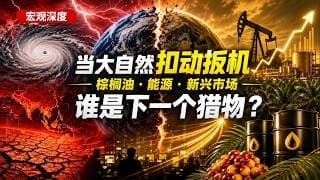 【宏观深度】当大自然扣动扳机：超强厄尔尼诺下的全球财富大洗牌——棕榈油、能源、新兴市场，谁会是下一个被收割的猎物？