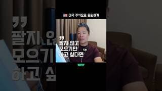 팔지 않고 모으기만 한다면  |  미국 주식으로 은퇴하기 #미주은