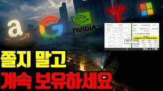 🔥 1년 뒤 미국 주식 더 상승해있을겁니다. 쫄지 말고 상승 기다리세요
