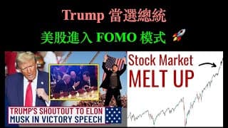 Trump 當選總統｜美股進入 FOMO 模式 (9-Nov-2024)【CC中文字幕】