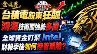 115.5.10⚠️【台積電】股東狂飆、【鴻海】技術面強勢多頭！全球資金盯緊【 Intel】，樂觀中保持清醒！