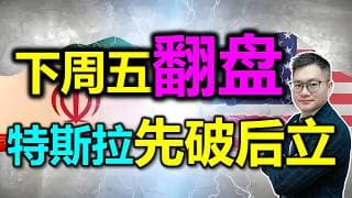 下周五翻盘！特斯拉先破后立？｜#英伟达｜#特斯拉｜#美股｜#股票｜JohnLu谈股 #股票分析