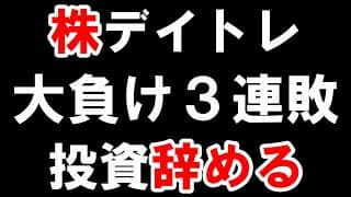 お金なくなった。株は勝てない。