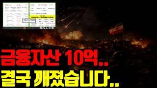 ⚠️ 이번 하락에 금융자산 10억이 깨져버렸습니다.. 그런데 더 떨어질 것 같습니다..