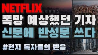 [미국회계사의 미국주식 분석] NETFLIX 폭망 예상했던 기자, 신문에 반성문 쓰다 (+미국 현지 댓글 반응들)