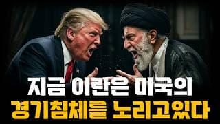 진짜 위험합니다. 이란은 경기침체를 노리고 있다!
