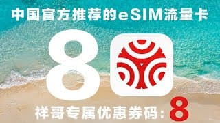 最权威！官方都推荐的流量运营商：BC eSIM横空出世！