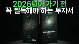 [월가아재] 서점에서는 살 수 없는 2026년 필독서가 나왔습니다