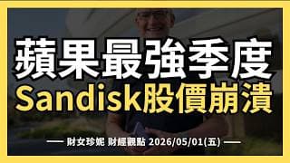 2026/05/01(五) 美國經濟靠AI撐住了！蘋果最強季度，閃迪為何崩潰？ #AAPL #SNDK #WDC