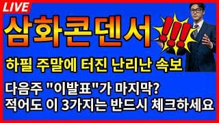 [삼화콘덴서 주가전망] 🚨하필 주말에 터진 난리난속보 다음주 이발표가 마지막이라고? 적어도 이 3가지는 반드시 체크!