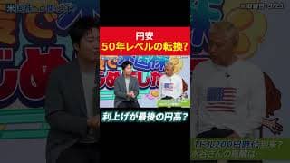 円安 50年レベルの転換？利上げが最後の円高要因？ #田村亮 #鈴木奈々 #水谷隼 #円安