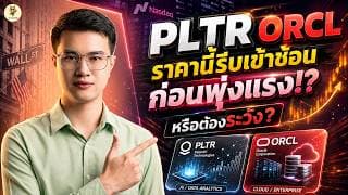 PLTR ORCL “ราคานี้รีบเข้าช้อน” ก่อนพุ่งแรง!? หรือต้องระวัง? | จังหวะลงทุน | ห้ามพลาด!! #หุ้นอเมริกา