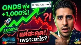 เกิดอะไรขึ้นหุ้น ONDS พุ่งแรง 1000% แต่ทำไมร่วงหนักนักลงทุนเริ่มกังวล นี่คือโอกาสทองหรือสัญญาณหนี??