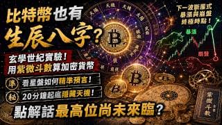 比特幣也有生辰八字？玄學世紀實驗用紫微斗數算加密貨幣，看星盤如何精準預言，下一波斷崖式暴漲與崩盤終極時點，20分鐘起底隱藏天機，點解話最高位尚未來臨？ - 斗數拆經濟