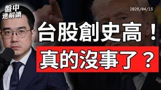 台股創高、美股連漲10天！伊朗停火後，油價與通膨風險真的解除？｜盤中速解讀 2026/04/15
