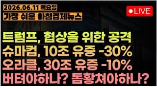 유상증자는 고점 시그널인가? 매수기회인가?ㅣ[아침뉴스&미국시황] #260611