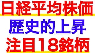 日経平均は歴史的上昇！マザーズも上昇の兆し有り。今注目の18銘柄厳選。