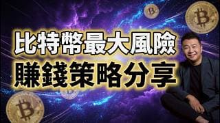 比特币最大风险【公开版】