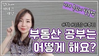 부동산? 어떤 책을 보지? 임장은 또 뭐야? 👀 부린이 탈출법 같이 얘기해봐요!