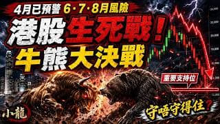 港股生死戰！4月已預警678月風險｜22000重要支持守唔守得住？美股七巨頭股債背馳警號