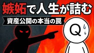 資産公開はなぜ危険なのか。他人の財産が見える社会の怖さ