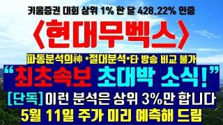 《파동분석의神》 현대무벡스 "최초속보 초대박 소식!" [단독] 이런 분석은 상위 3%만 합니다 5월 11일 주가 미리 예측해 드림