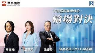 華泰國際輪證特約：輪場對決 - 20260716 - 嘉賓主持：沈振盈、莫灝楠 Casper