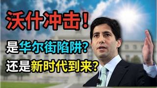 沃什冲击！华尔街洗盘的由头，还是新时代的开始？